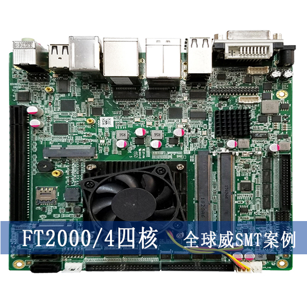 FT2000/4四核主板smt貼片加工廠-國產芯片主板smt加工廠
