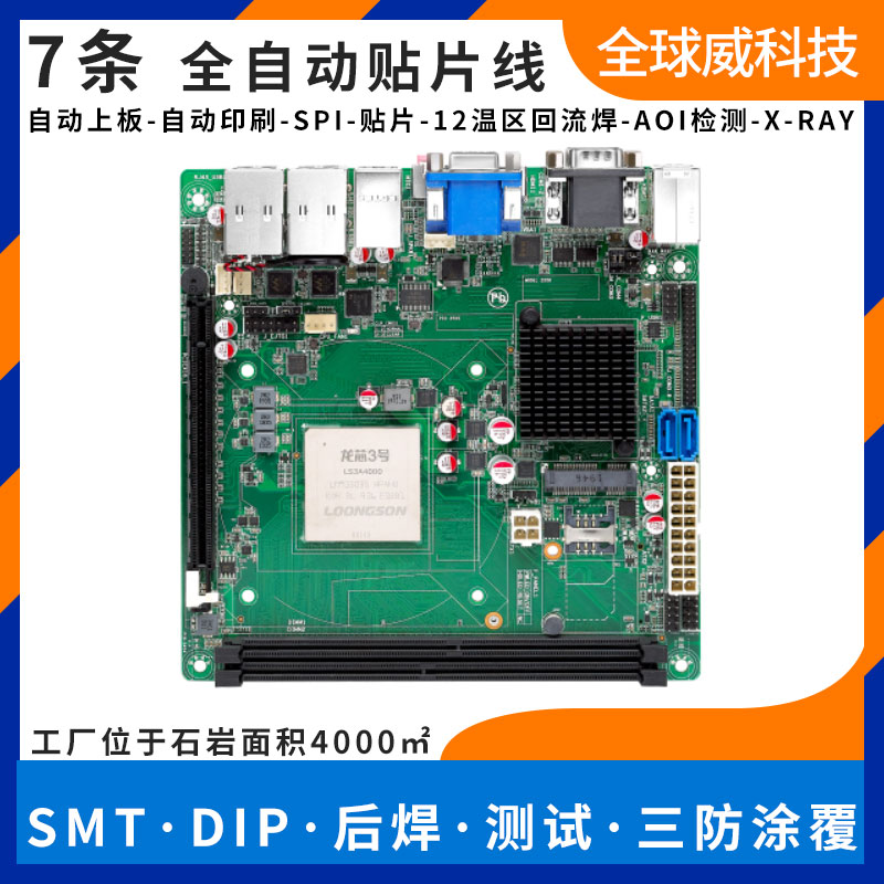 國產龍芯 LS3A4000 pcba貼片加工-smt代工廠-燒錄測試插件