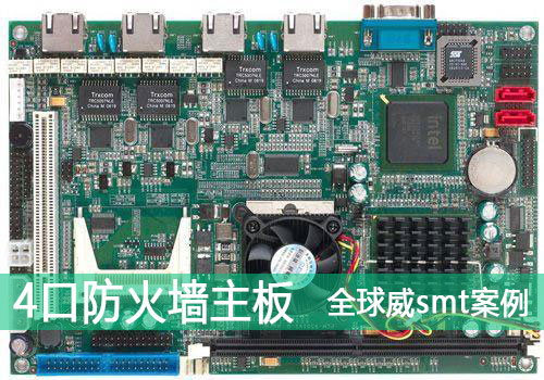 防火墻主板smt貼片加工廠