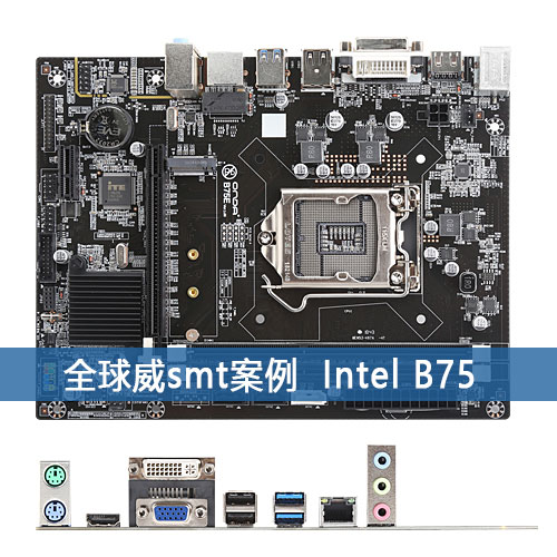 Intel系列 B75貼片加工廠-SMT貼片加工-DIP插件加工