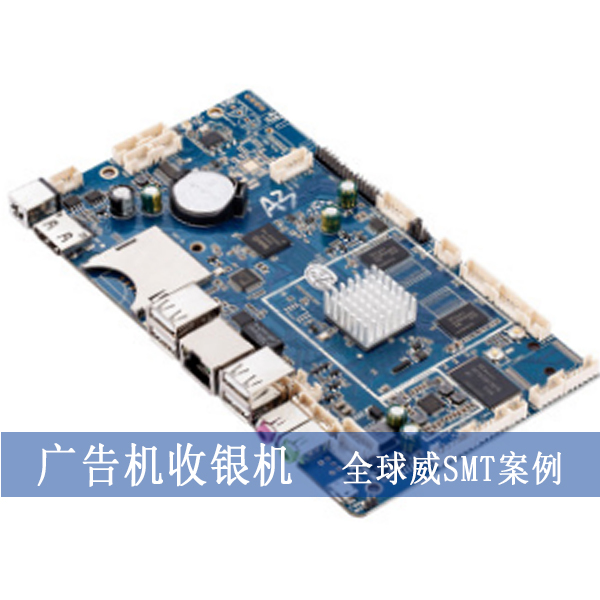 安卓工控主板smt加工,智能廣告機收銀機smt貼片加工廠