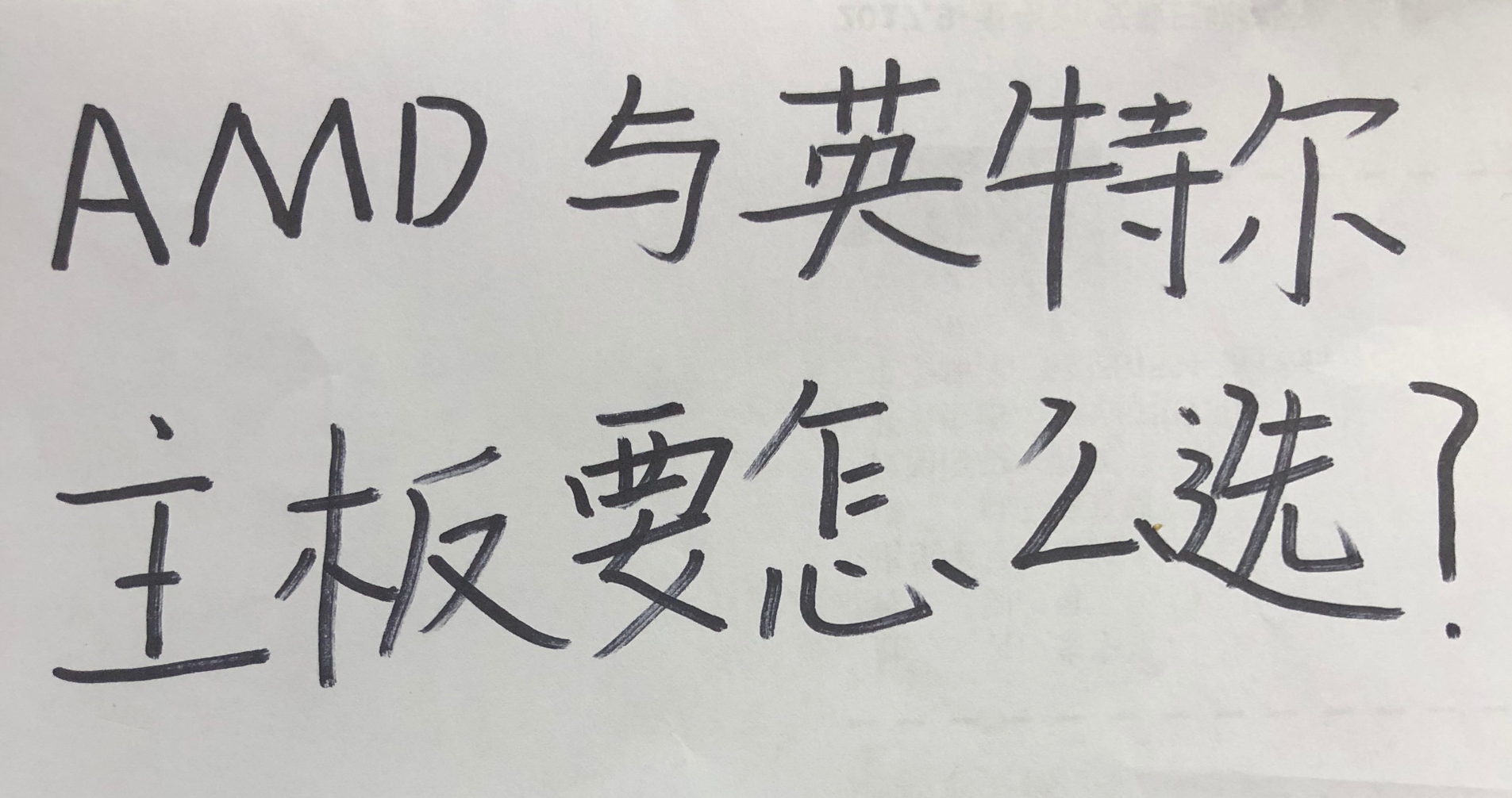 smt加工廠:英特爾與AMD的主板怎么選?你知道嗎? smt加工廠:英特爾與AMD的主板怎么選?你知道嗎?