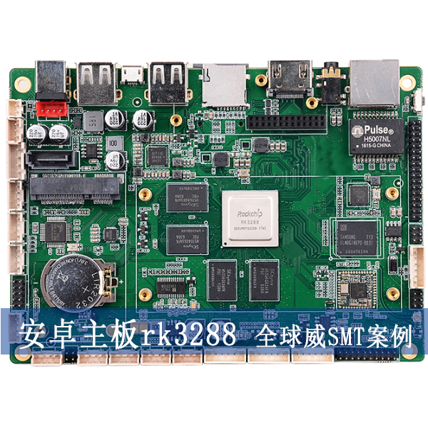 安卓系統主板rk3288貼片加工,smt加工廠,DIP插件后焊