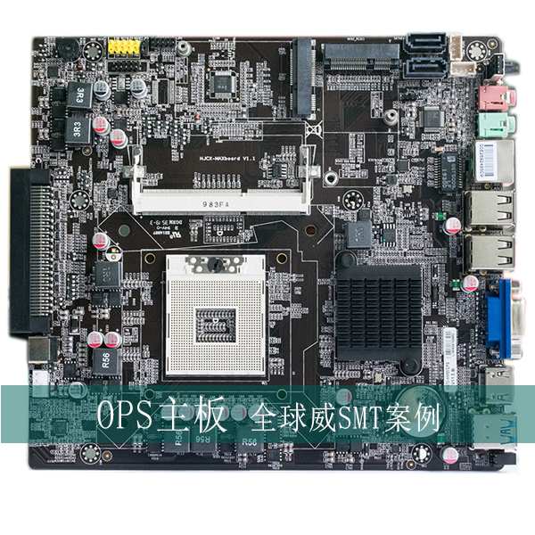 OPS主板貼片加工廠 案例 OPS主板貼片加工廠 案例