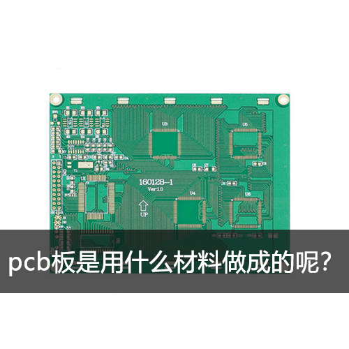 pcb板是用什么材料做成的呢?